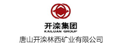 唐山開灤林西礦業(yè)有限公司